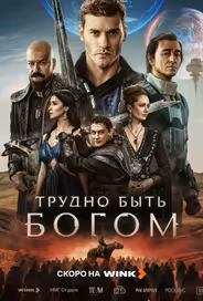 Трудно быть богом