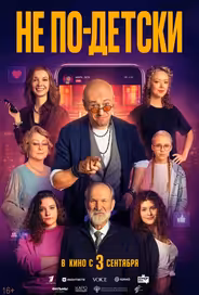Не по-детски