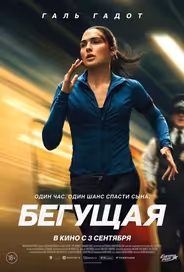 Бегущая