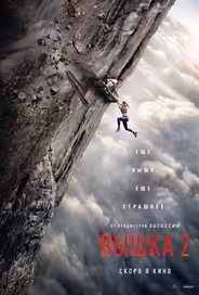 Вышка 2