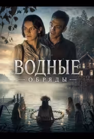 Водные обряды