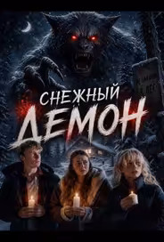 Снежный демон
