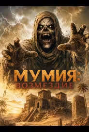 Мумия: Возмездие