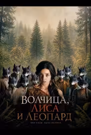 Волчица, лиса и леопард