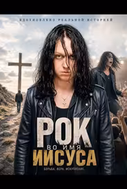 Рок во имя Иисуса