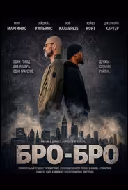 Бро-бро
