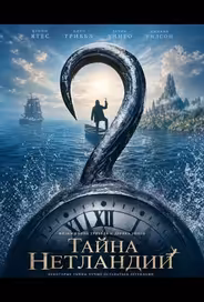 Тайна Нетландии