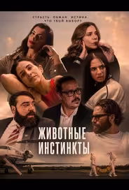 Животные инстинкты
