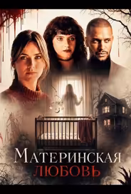 Материнская любовь