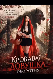 Кровавая ловушка оборотня