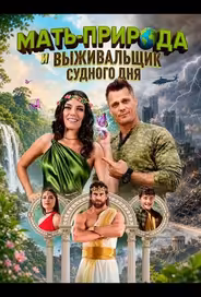 Мать-Природа и выживальщик судного дня