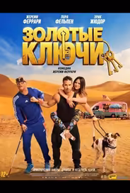 Золотые ключи