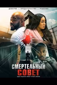 Смертельный совет