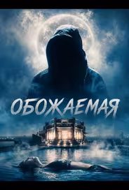 Обожаемая