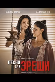 Песня для Эреши