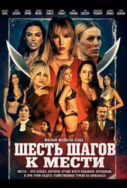 Шесть шагов к мести