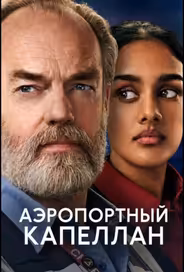 Аэропортный капеллан