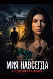 Мия навсегда