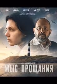 Мыс прощания