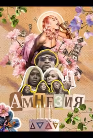 Амнезия