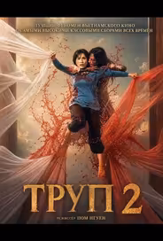 Труп 2