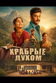 Храбрые духом