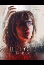 Шёпот назвал моё имя