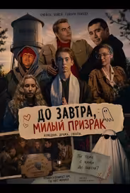До завтра, милый призрак