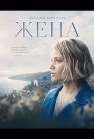 Жена