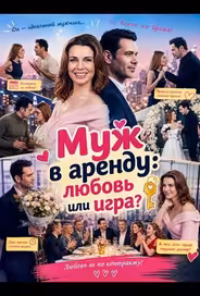 Муж в аренду: любовь или игра?