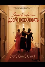Здравствуйте, добро пожаловать