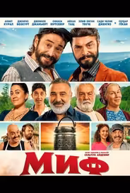 Миф