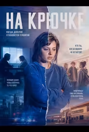 На крючке