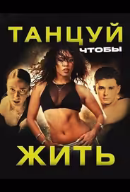 Танцуй, чтобы жить