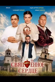 Священное сердце