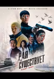 Рая не существует