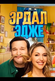 Эрдал и Эдже