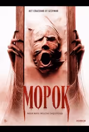 Морок