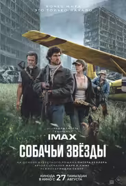 Собачьи звёзды