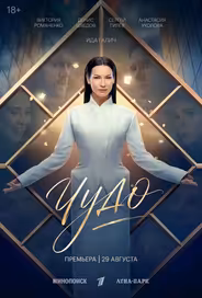 Чудо