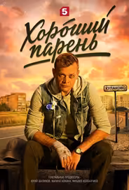 Хороший парень