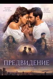 Предвидение