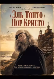 Эль Тонто Пор Кристо