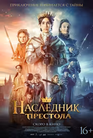 Наследник престола