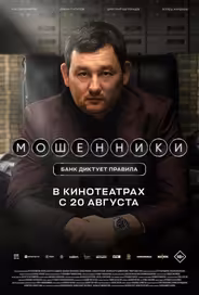 Мошенники