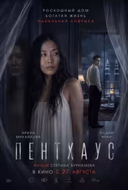 Пентхаус