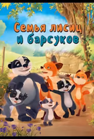 Семья лисиц и барсуков / Лисы и барсуки