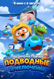Пингвинёнок Пороро: Подводные приключения