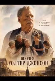 Шериф Уолтер Джонсон