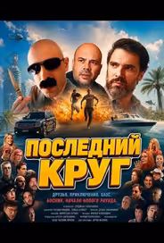 Последний круг
